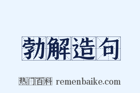 勃解造句是什么意思的图片